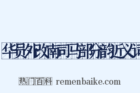 华员外改南司马部分韵近义词是什么意思的图片